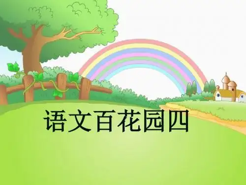 二年级语文上册语文百花园四ppt课件1语文S版