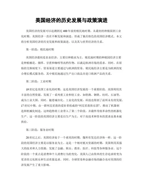 美国经济的历史发展与政策演进