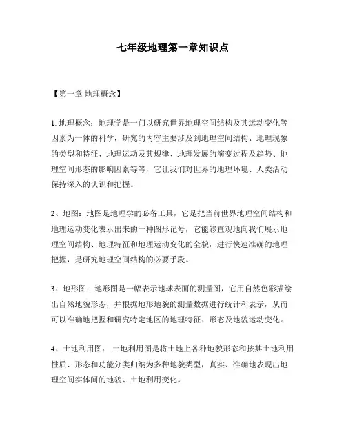 七年级地理第一章知识点