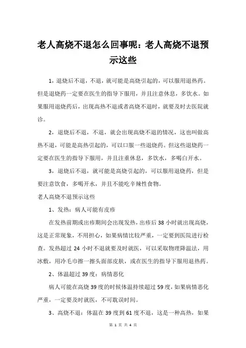 老人高烧不退怎么回事呢：老人高烧不退预示这些