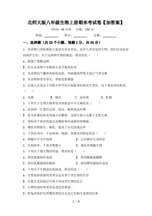 北师大版八年级生物上册期末考试卷【加答案】