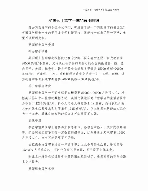 英国硕士留学一年的费用明细.doc