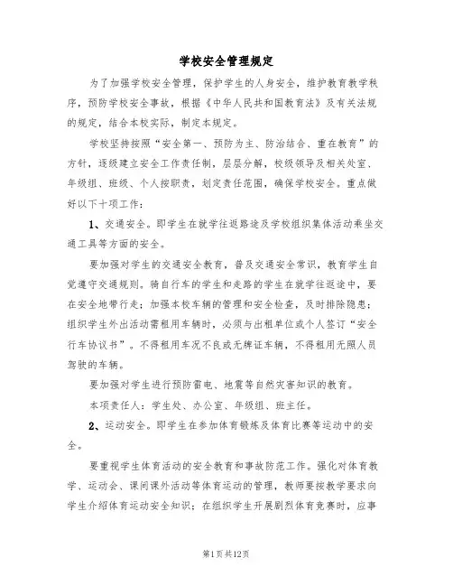 学校安全管理规定(五篇)