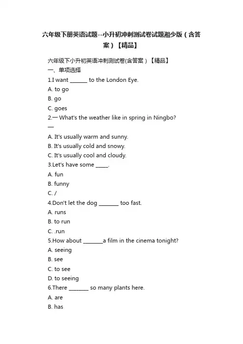 六年级下册英语试题--小升初冲刺测试卷试题湘少版（含答案）【精品】