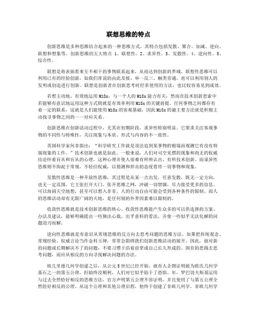 联想思维的特点