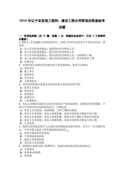 2016年辽宁省监理工程师：建设工程合同管理法律基础考试题