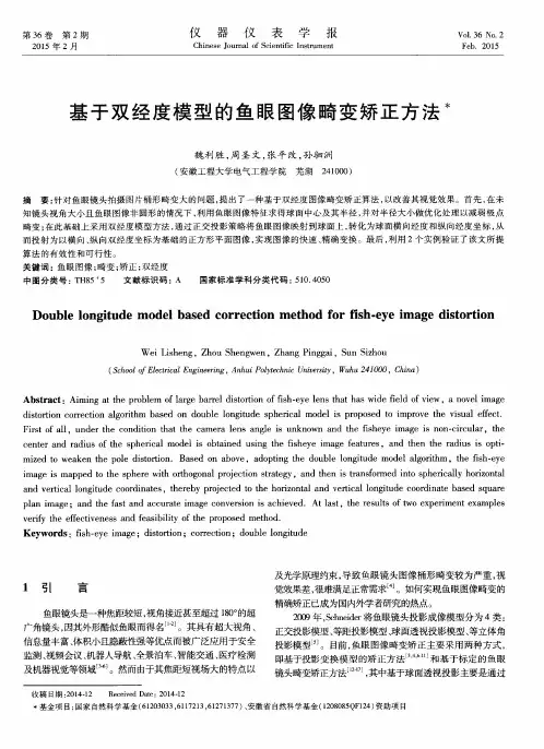 基于双经度模型的鱼眼图像畸变矫正方法