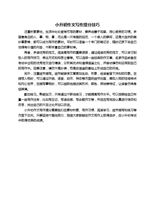 小升初作文写作提分技巧