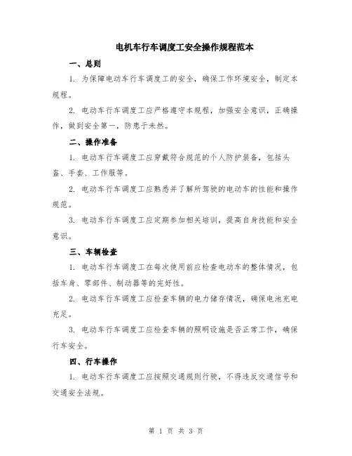 电机车行车调度工安全操作规程范本