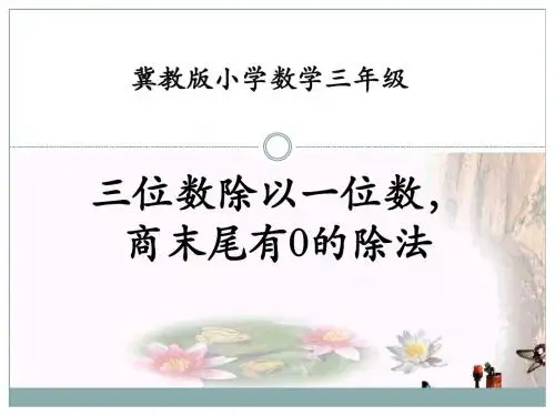 冀教版数学三年级上册第4单元《两、三位数除以一位数》(三位数除以一位数,商末尾有0的除法)教学课件
