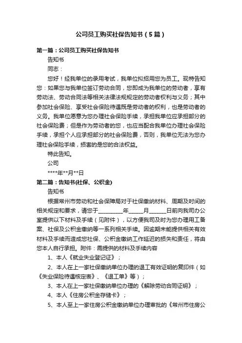 公司员工购买社保告知书（5篇）