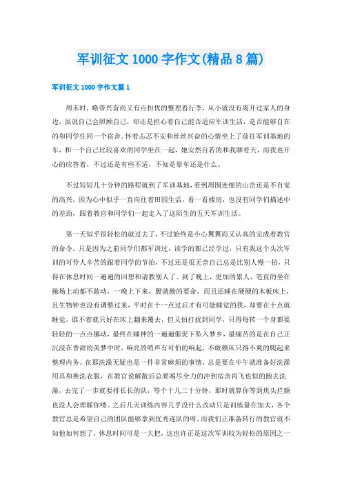 军训征文1000字作文(精品8篇)