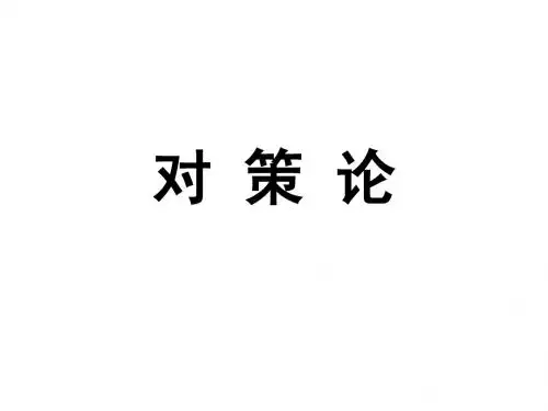 对策论
