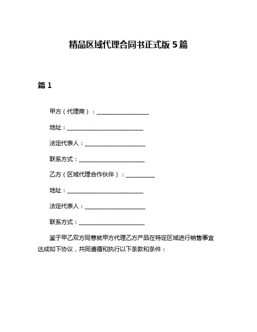 精品区域代理合同书正式版5篇