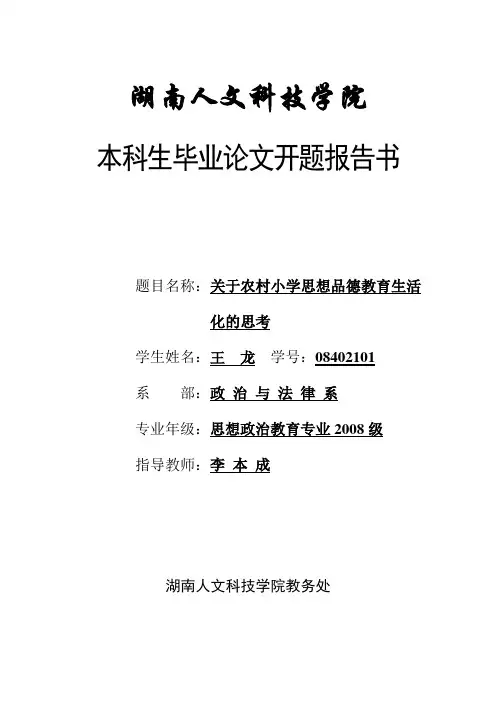 湖南人文科技学院开题报告书