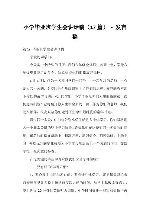 小学毕业班学生会讲话稿(17篇)-发言稿