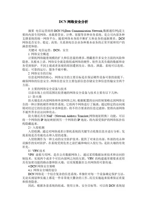 DCN网络安全分析