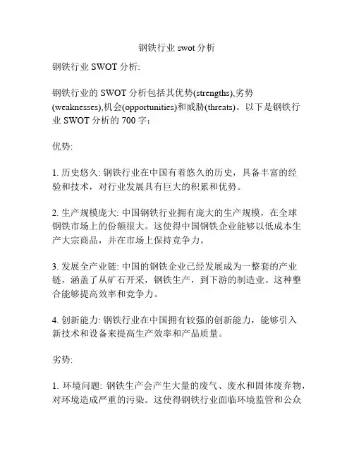 钢铁行业swot分析
