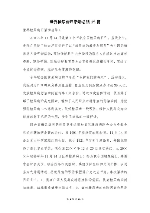 世界糖尿病日活动总结15篇