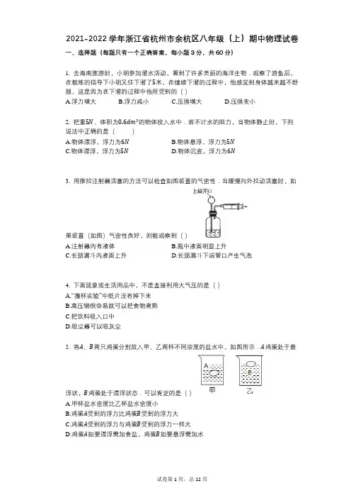 2021-2022学年-有答案-浙江省杭州市余杭区八年级(上)期中物理试卷