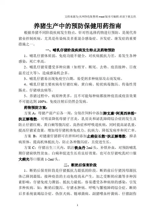 养猪生产中的预防保健用药指南