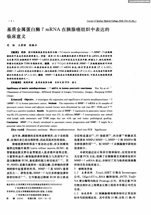 基质金属蛋白酶7 mRNA在胰腺癌组织中表达的临床意义