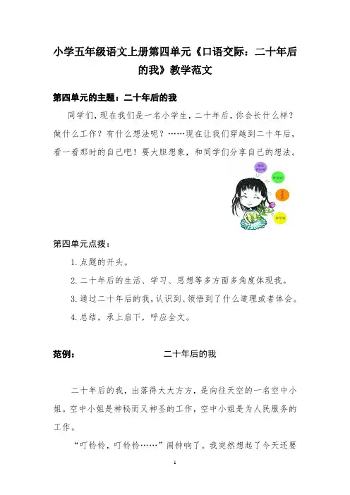 最新部编人教版小学五年级语文上册第四单元《口语交际：二十年后的我》教学范文