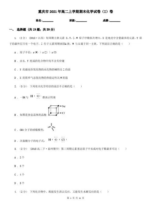 重庆市2021年高二上学期期末化学试卷(I)卷