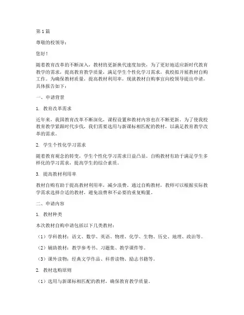 教材自购申请报告范文(3篇)
