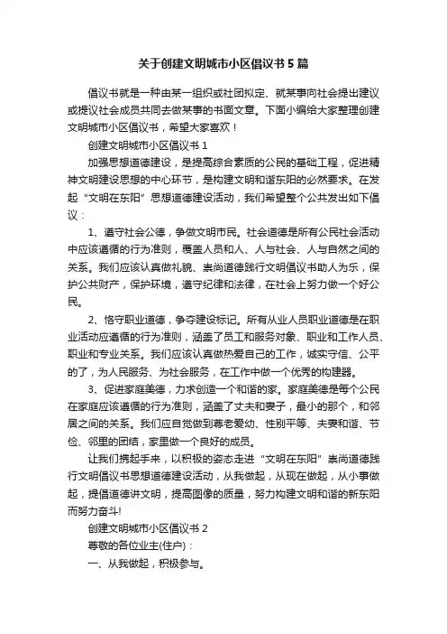 关于创建文明城市小区倡议书5篇