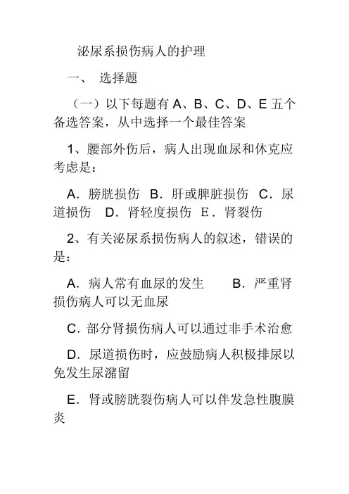 泌尿系损伤护理习题