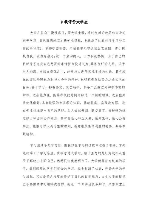 自我评价大学生（四篇）