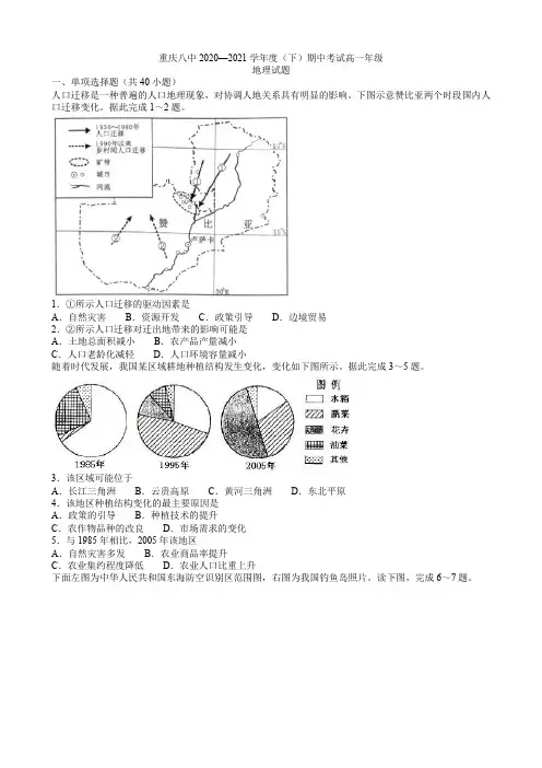 2020-2021学年重庆市第八中学高一下学期期中考试地理试题