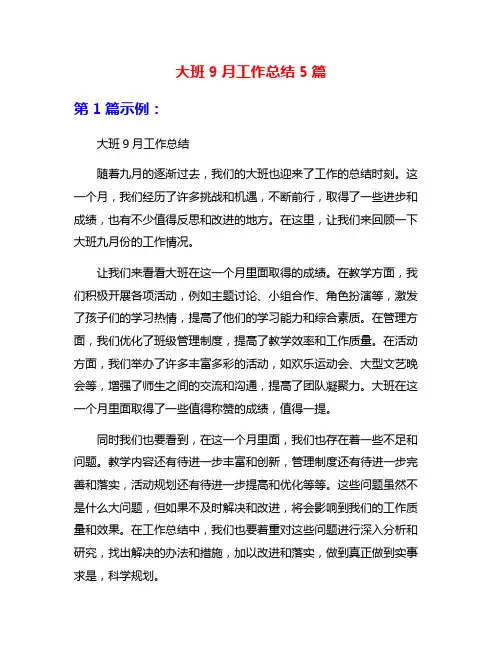 大班9月工作总结5篇