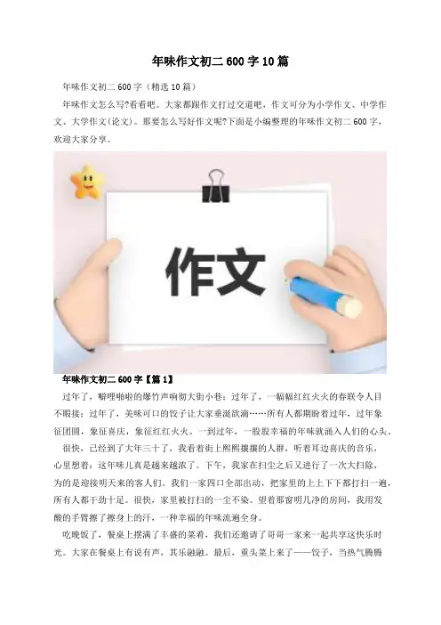 年味作文初二600字10篇