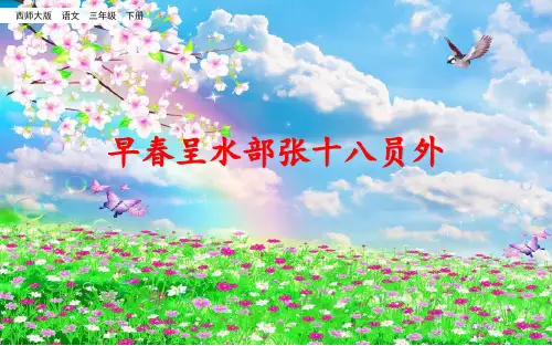 古诗《早春呈水部张十八员外》精品PPT课件