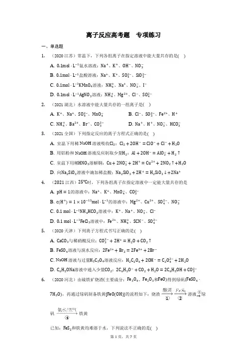 离子反应高考题  专项练习含答案