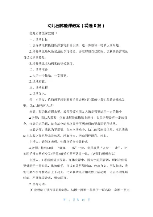 幼儿园体能课教案(精选8篇)