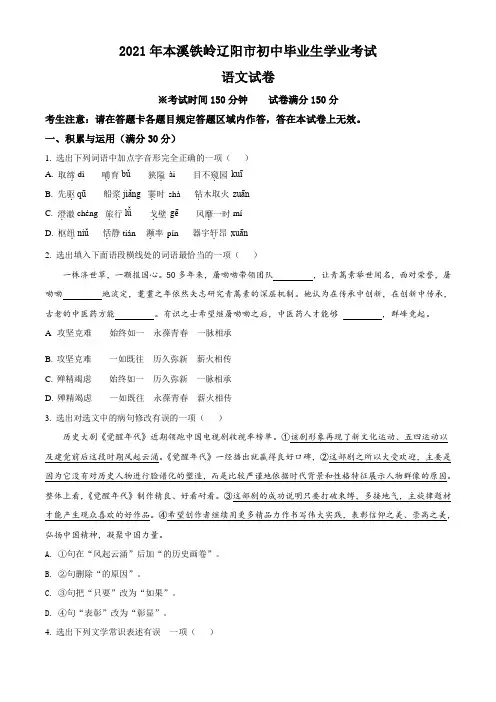 辽宁省本溪、铁岭、辽阳2021年中考语文试题真题(Word版+答案+解析)