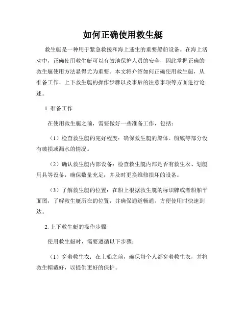 如何正确使用救生艇