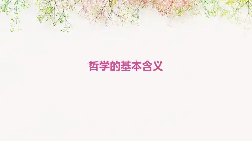哲学的基本含义