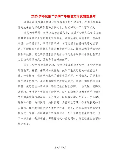 2023学年度第二学期二年级语文培优辅差总结(2篇)