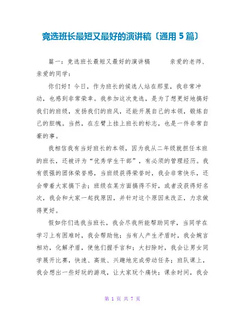 竞选班长最短又最好的演讲稿(通用5篇)