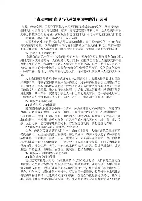 “流动空间”在现当代建筑空间中的设计运用