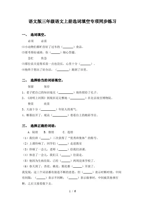 语文版三年级语文上册选词填空专项同步练习