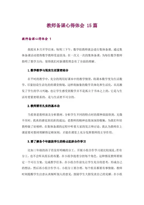 教师备课心得体会 15篇