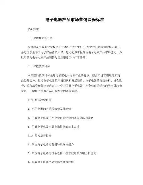 电子电器产品市场营销课程标准
