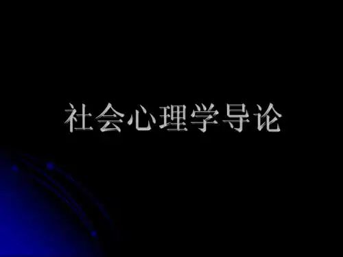 社会心理学导论