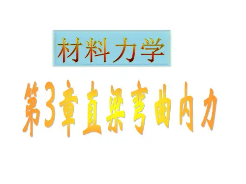 材料力学  直梁弯曲内力