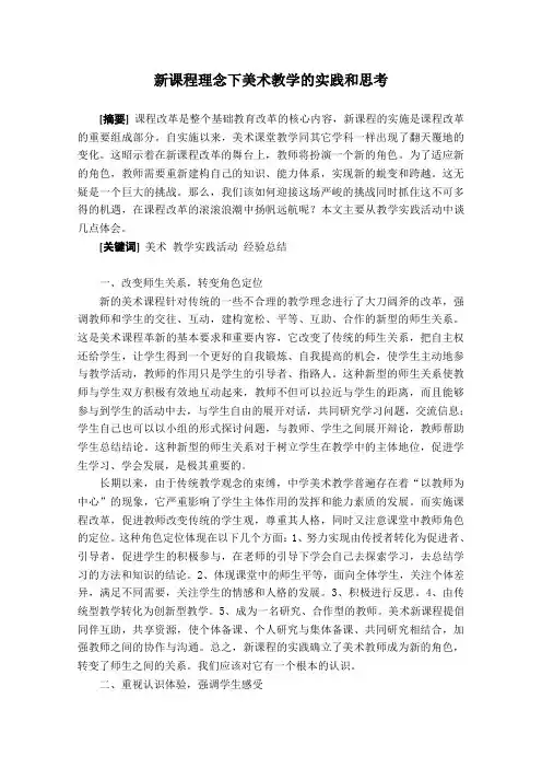 新课程环境下美术教学的实践和思考